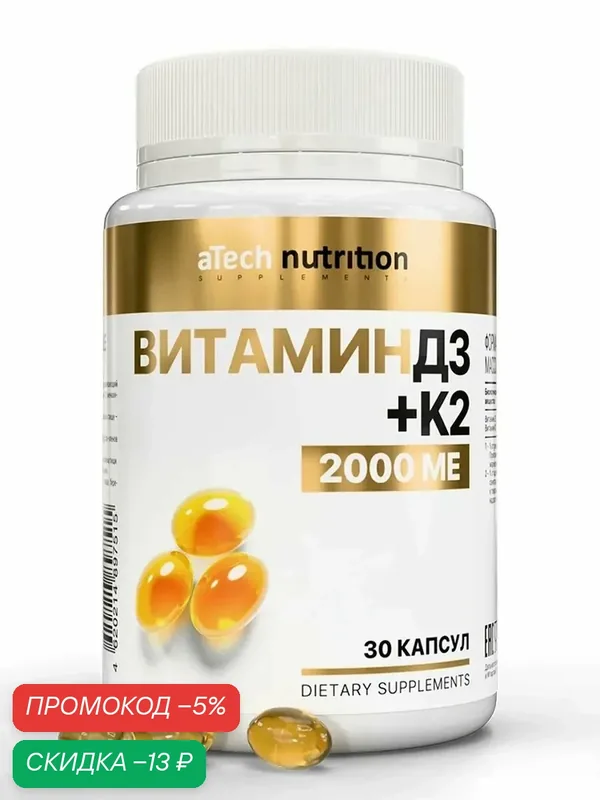 Витамин Д3 + К2 2000 МЕ aTech nutrition БАД к пище 30 капсул — aTech Nutrition, скидка по промокоду Яндекс Маркет