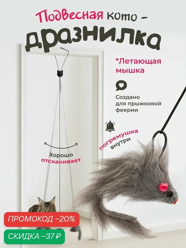 Игрушка для кошек "DPzoo" / подвесная мышка - дразнилка с погремушкой — DPZOO, скидка по промокоду Яндекс Маркет