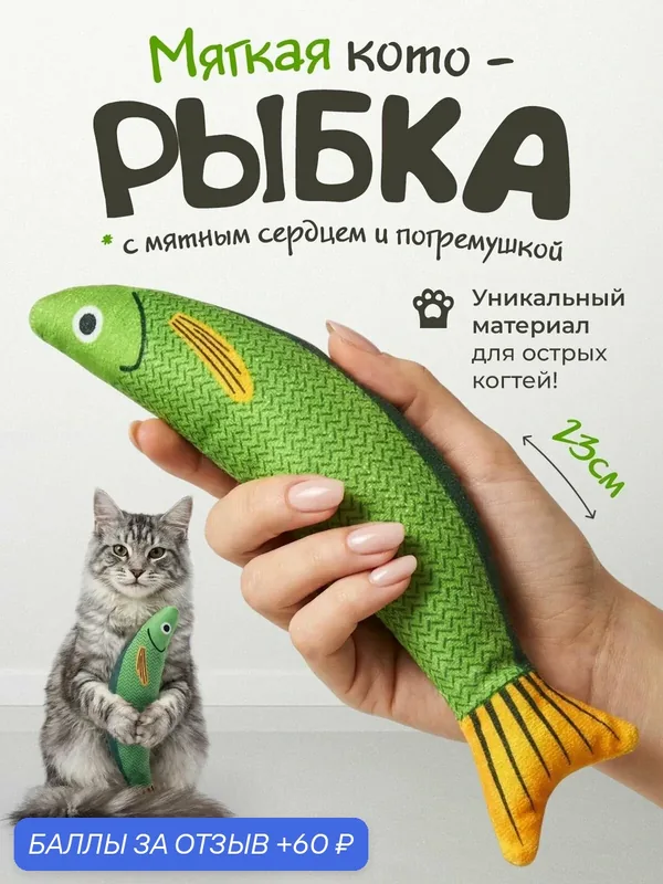 Игрушка для кошек "DPzoo" / мягкая плюшевая рыбка с кошачьей мятой и погремушкой — DPZOO, 60 баллов за отзыв Яндекс Маркет