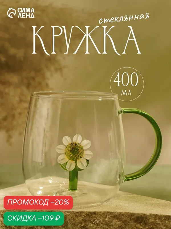 Кружка «Ромашка», 400 мл, 9×12.5×9 см, зелёная ручка, стекло, прозрачная — Сима-ленд, скидка по промокоду Яндекс Маркет