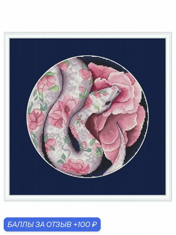 Набор для вышивки Amishop "Pозы и змеи", 16 CT Aida, 129 x 129 стежков, 20x20 см, 30 цветов — Amishop, 100 баллов за отзыв Яндекс Маркет