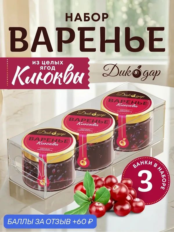 Варенье из клюквы 3x30 мл, Дикодар, натуральный, вкусный подарок — Дикорус, 60 баллов за отзыв Яндекс Маркет