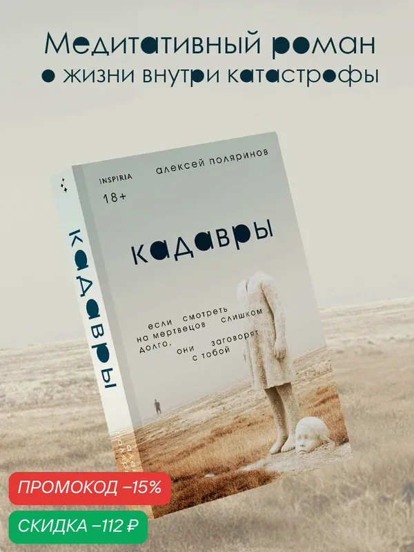 Поляринов А. В. Кадавры — Inspiria, скидка по промокоду Яндекс Маркет