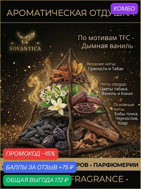 Ароматическая отдушка 50 г По мотивам - Дымная ваниль (Smoky vanilla), Sovantica Fragrances — SOVANTICA, промокод и 75 баллов за отзыв Яндекс Маркет