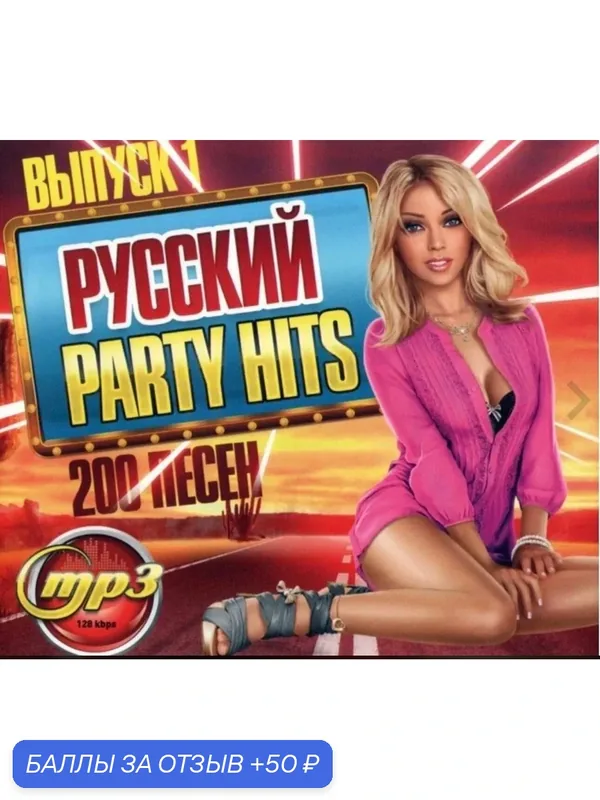 Диск МПЗ. Русский PARTY HITS. 200 песен. Выпуск 1. — 50 баллов за отзыв Яндекс Маркет