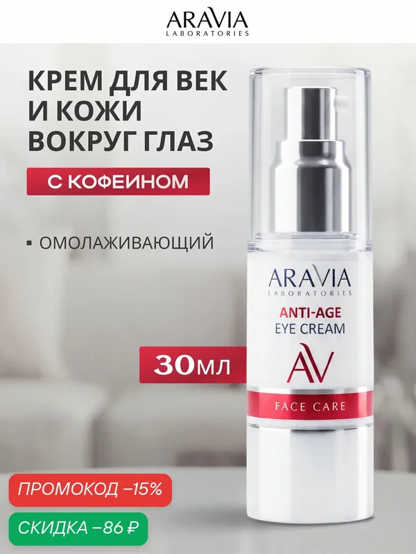 Крем для век и кожи вокруг глаз Аравия Aravia Anti-Age Eye Cream, антивозрастной, с кофеином, 30 мл — ARAVIA, скидка по промокоду Яндекс Маркет