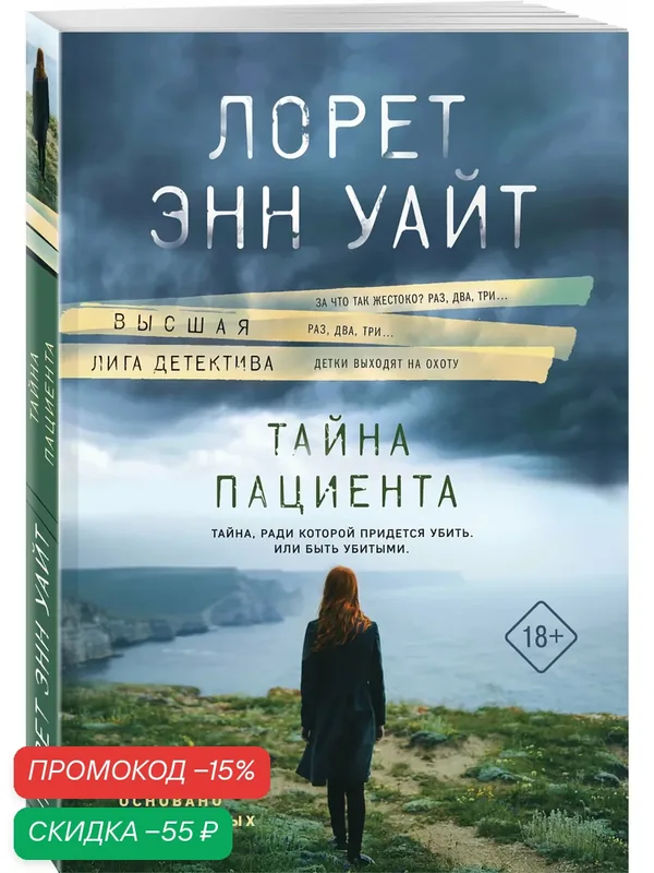 Уайт Л. Э. Тайна пациента — ЭКСМО, скидка по промокоду Яндекс Маркет