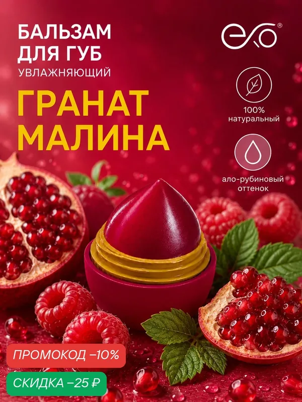 Бальзам для губ EXO EGG с ароматом "Граната и Малины", ало-рубиновый оттенок, SPF 7+, 12гр — EXO, скидка по промокоду Яндекс Маркет