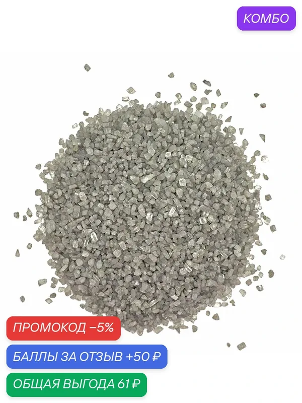 Песок для декоративных работ 'Серебро' (500гр.), для песочной живописи — АЙРИС, промокод и 50 баллов за отзыв Яндекс Маркет