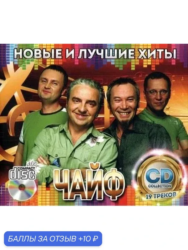 Диск CD "Чайф Новые и Лучшие хиты", с пластиковым боксом, год издания 2026 — 10 баллов за отзыв Яндекс Маркет