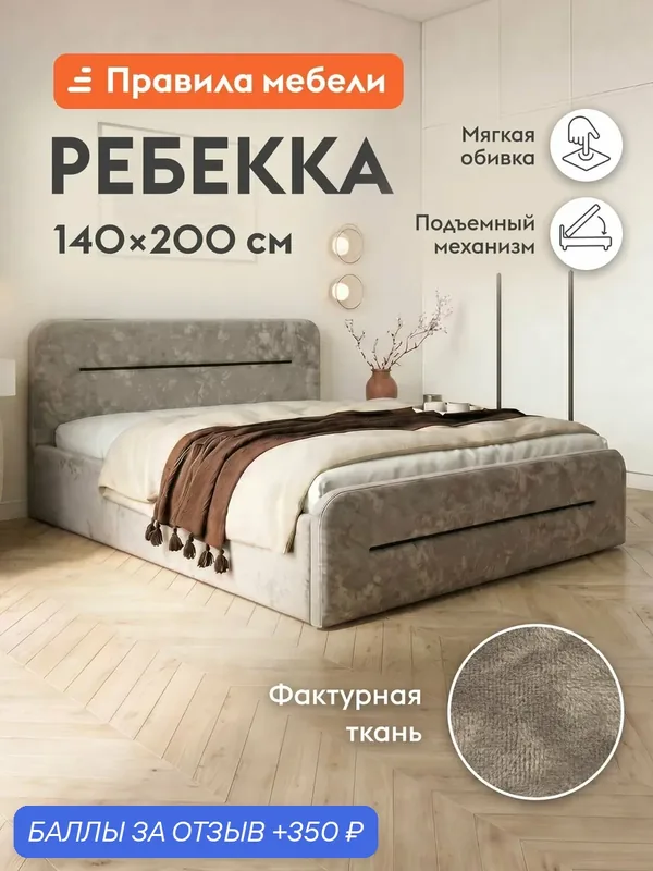 Двуспальная кровать Ребекка ПМ 140х200 см, с подъемным механизмом, с анатомическим основанием, с мягким изголовьем, Какао, микровелюр — Правила мебели, 350 баллов за отзыв Яндекс Маркет