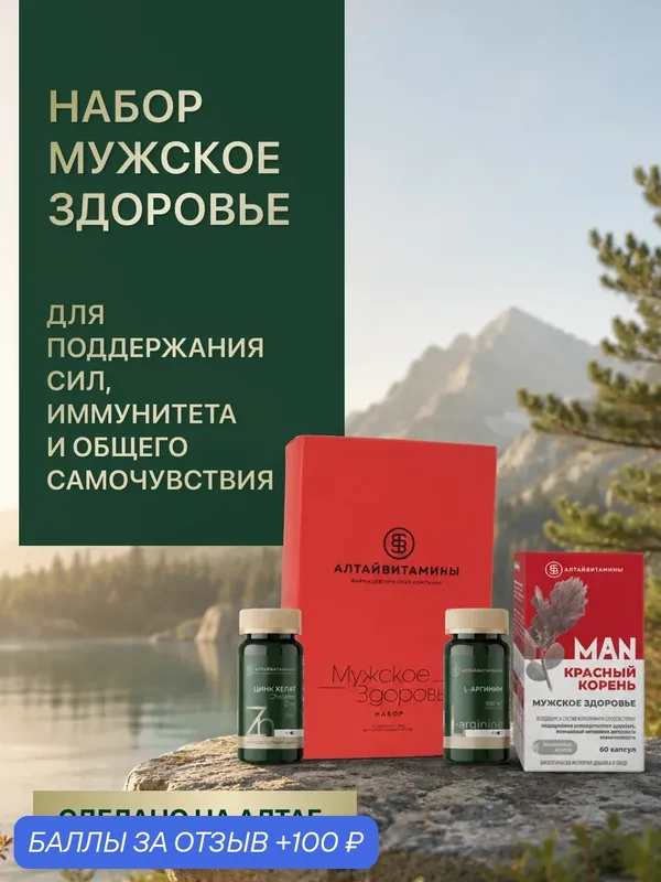 Набор Алтайвитамины "Мужское Здоровье", БАД, аминокислоты и витамины для мужчин — Алтайвитамины, 100 баллов за отзыв Яндекс Маркет