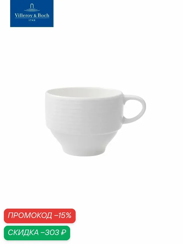 Чашка чайная 220 мл, stackable, Sedona, Villeroy & Boch, Премиум-Фарфор — Villeroy & Boch, скидка по промокоду Яндекс Маркет