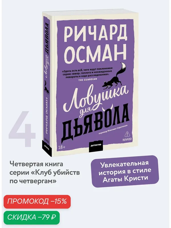 Ричард Осман. Ловушка для дьявола. Покетбук — Манн, Иванов и Фербер, скидка по промокоду Яндекс Маркет