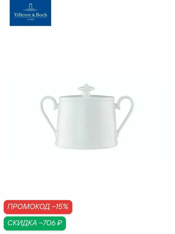 Сахарница 350 мл, Stella Hotel, Villeroy & Boch, Костяной Фарфор — Villeroy & Boch, скидка по промокоду Яндекс Маркет