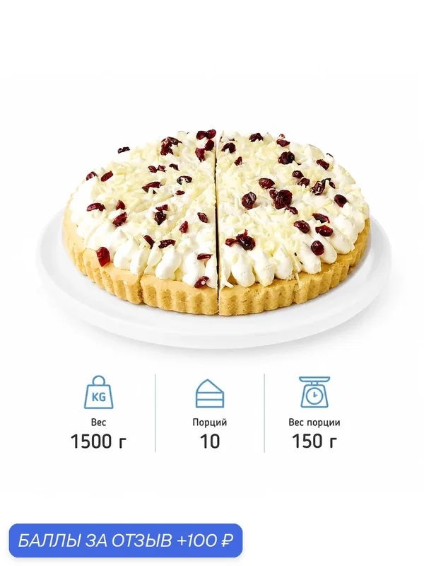Торт Dessert Fantasy "Брусничный с белым шоколадом", 10 порций по 150 г. (1, 5 кг.) — Dessert Fantasy, скидка по промокоду Яндекс Маркет