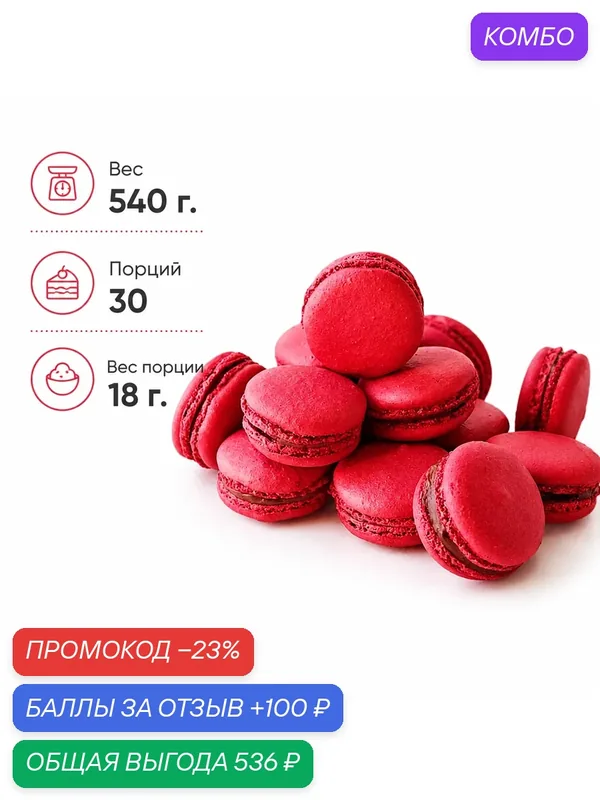 Макаруны Dessert Fantasy с вишней, миндальное французское печенье с шоколадной начинкой, 30 шт. по 18 г. (540 г.) — Dessert Fantasy, 100 баллов за отзыв Яндекс Маркет