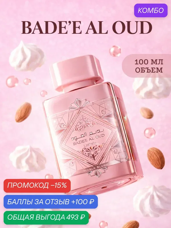Духи Badee Al Oud Noble Blush 100 мл Парфюмерная вода в подарок — промокод и 100 баллов за отзыв Яндекс Маркет