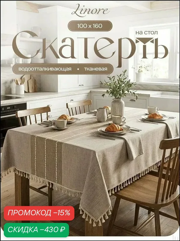 Скатерть Лён 100x160см — скидка по промокоду Яндекс Маркет