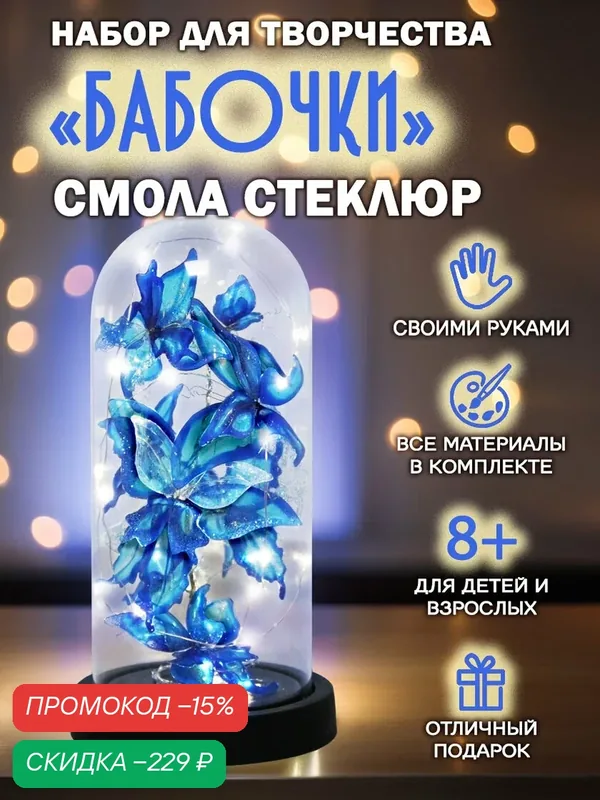 Эпоксидная смола для творчества для девочек / взрослых Стеклюр для создания ночника Бабочки. — СТЕКЛЮР, промокод и 150 баллов за отзыв Яндекс Маркет