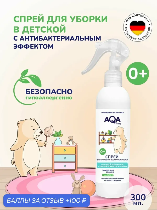 Спрей для очищения всех поверхностей в детской комнате 300 мл AQA Baby — AQA baby, 100 баллов за отзыв Яндекс Маркет