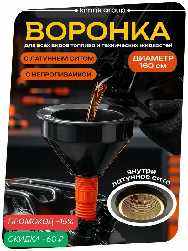 Воронка для ГСМ с гофротрубкой и латунным ситом, диаметр 16 см — OKTAN, скидка по промокоду Яндекс Маркет