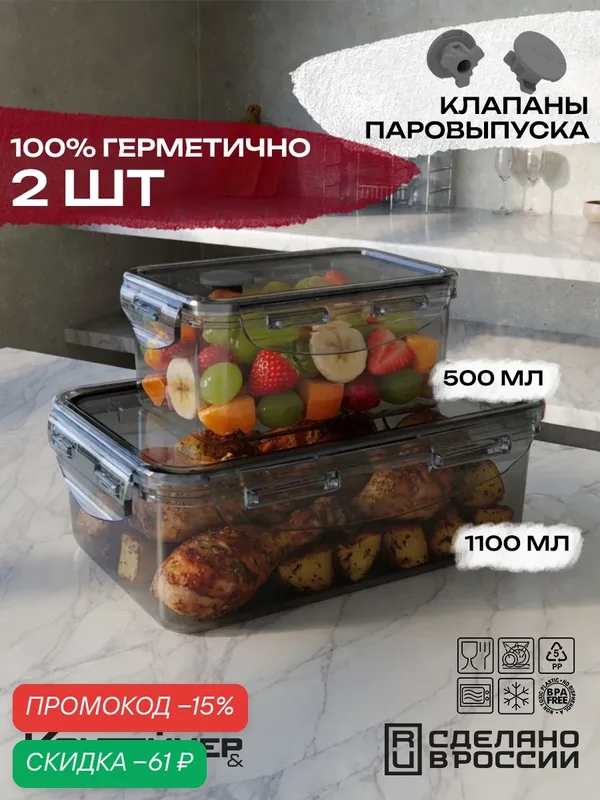 Контейнеры герметичные с клапаном, для еды, 2 шт, 500 мл, 1100 мл — Контейнер & Container, скидка по промокоду Яндекс Маркет
