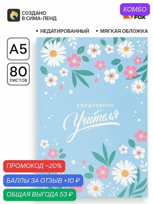 Ежедневник недатированный, А5, 80 л, мягкая обложка «Мудрому учителю» — ArtFox, промокод и 10 баллов за отзыв Яндекс Маркет