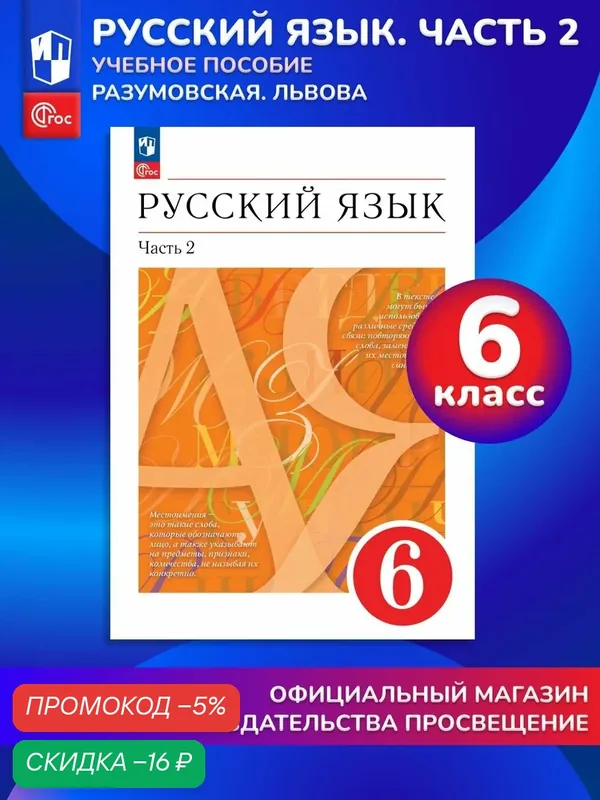 Русский язык. 6 класс. В 2 ч. Часть 2. Учебное пособие — Просвещение, скидка по промокоду Яндекс Маркет