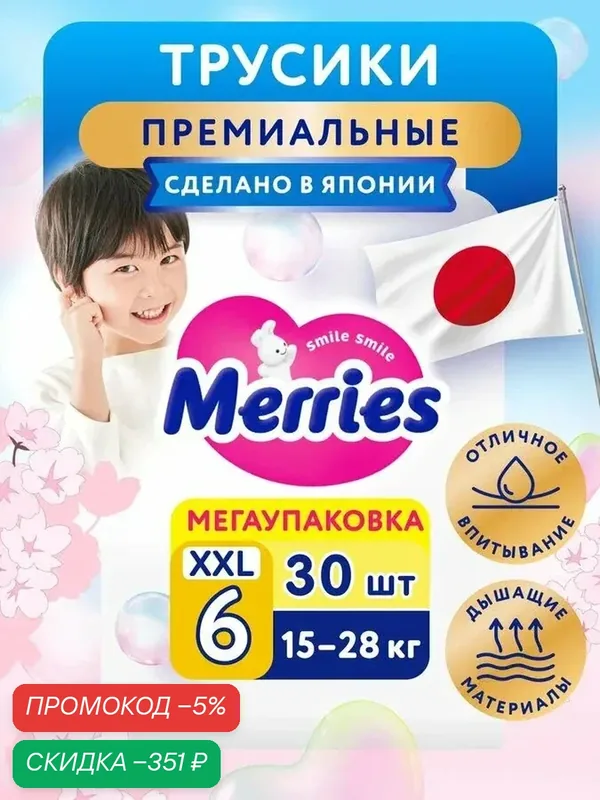 Подгузники трусики 6 размер XXL (15-28 кг), детские, Merries, 30 шт, японские, дышащие — qianfan, скидка по промокоду Яндекс Маркет