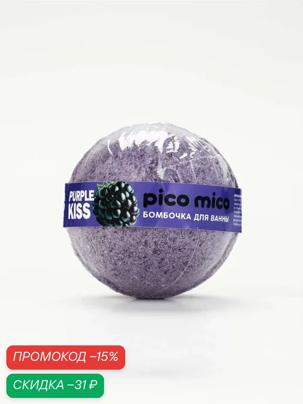 Бомбочка PICO MICO, для ванны, с ароматом ежевики, 120г, фиолетовая — pico mico, скидка по промокоду Яндекс Маркет