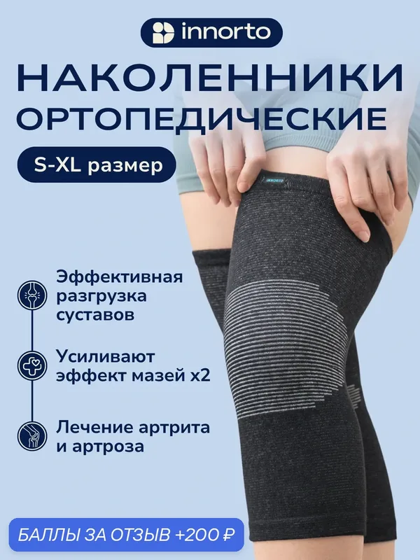 Бандаж на коленный сустав «INNORTO», артикул 52174, XL — innorto, 200 баллов за отзыв Яндекс Маркет