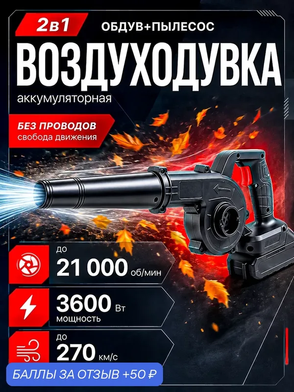 Воздуходувка, с пылесосом, аккумуляторная, 2 в 1, 48В, до 270км/ч — 50 баллов за отзыв Яндекс Маркет