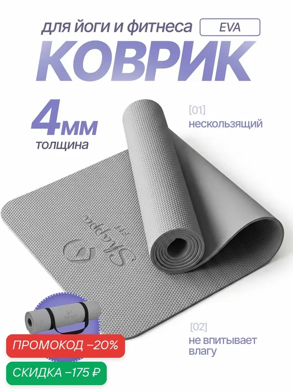 Коврик для йоги и фитнеса Shappa Fit (EVA 183х61х0.4см ), цвет серый, с лямками для переноса, коврик для фитнеса — Shappa FiT, скидка по промокоду Яндекс Маркет