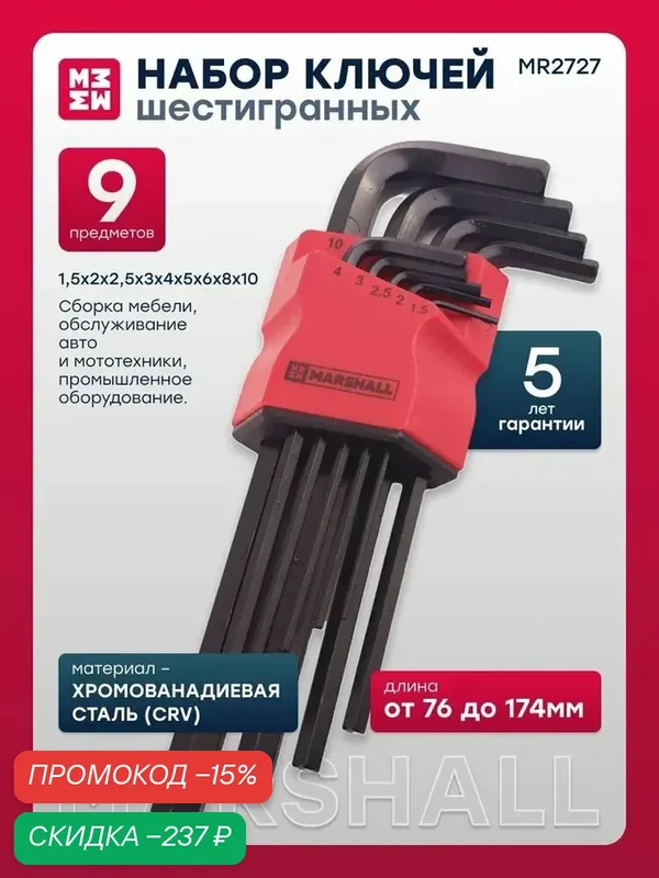Набор шестигранных ключей 9шт. 1, 5-10мм MR2727 — Marshall, скидка по промокоду Яндекс Маркет