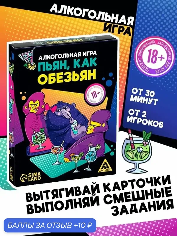 Настольная игра для взрослых «Пьян, как обезьян», 50 карт, 18+ — 10 баллов за отзыв Яндекс Маркет