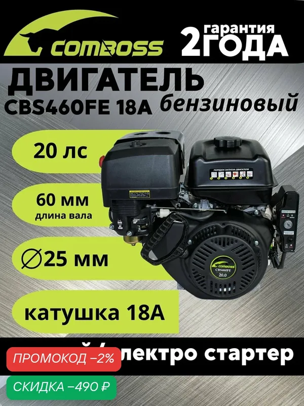 Двигатель бензиновый 20 л. с. вал 25 мм с электростартером и катушкой 18А — COMBOSS, скидка по промокоду Яндекс Маркет