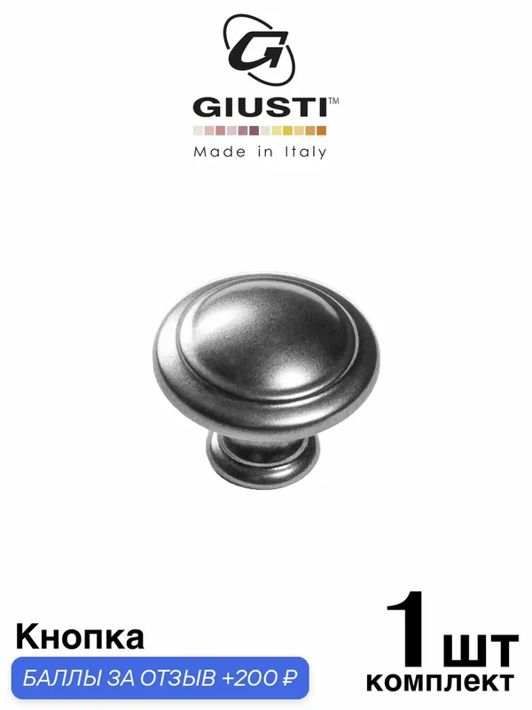Ручка мебельная, Кнопка GIUSTI SIENA (Италия), Цвет - Матовый графит — Giusti, 200 баллов за отзыв Яндекс Маркет