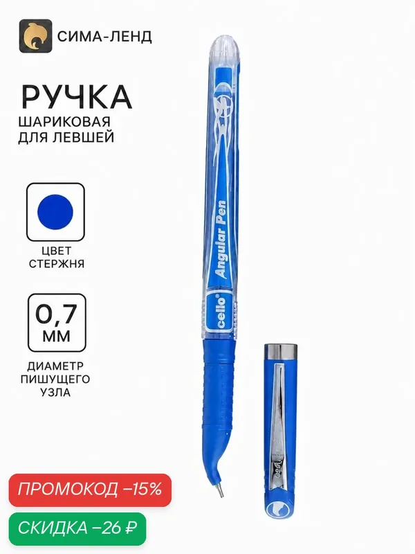 Ручка шариковая 0.7 мм синяя, для левшей, узел-игла, в пакете, (пишет 5000 м) — Сима-ленд, скидка по промокоду Яндекс Маркет