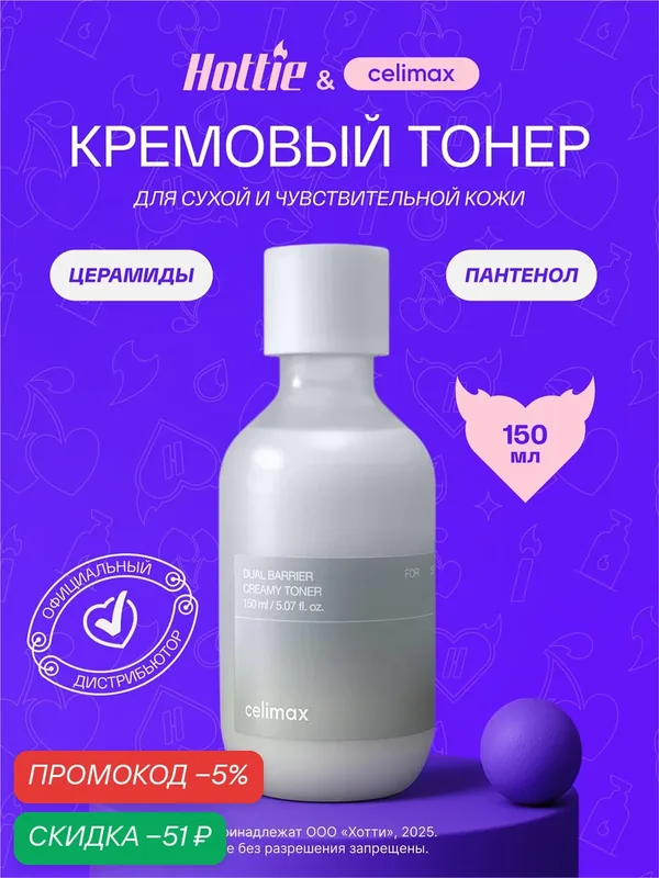 Крем-тонер Celimax Dual Barrier, для всех типов кожи, флакон, 150мл JH — скидка по промокоду Яндекс Маркет