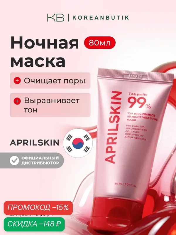 Маска ночная | APRILSKIN TXA Niacinamide 99 Night Wrapping Mask 80ml — скидка по промокоду Яндекс Маркет