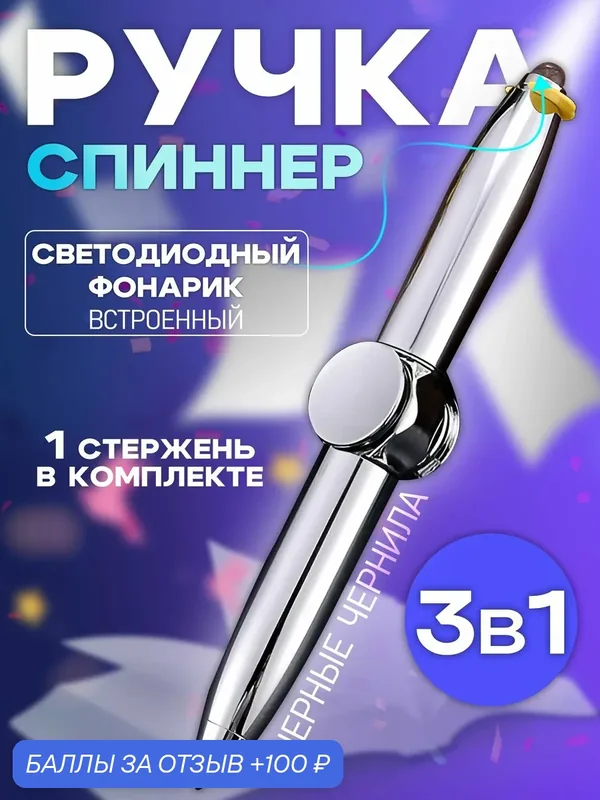 Необычная ручка спиннер прикольная и смешная антистресс с фонариком — 100 баллов за отзыв Яндекс Маркет