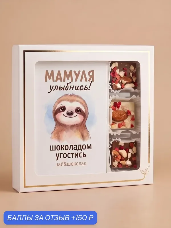 Подарочный набор мамуле чай и конфеты — 150 баллов за отзыв Яндекс Маркет