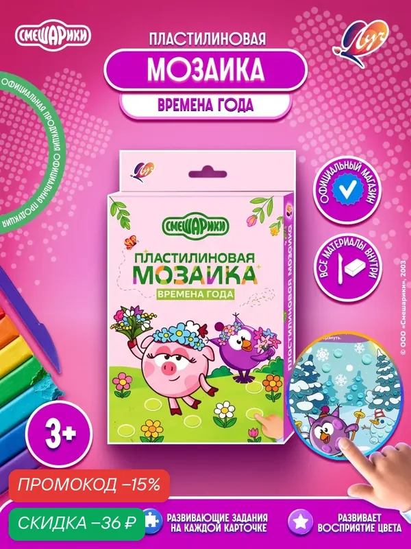 Набор для творчества пластилиновая мозаика "Смешарики. Времена года", официальная лицензия — Луч, скидка по промокоду Яндекс Маркет