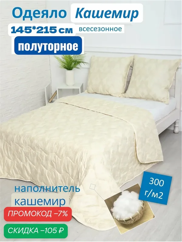 Одеяло 145х215 сп гипоаллергенное, всесезонное, бежевое кашемир — скидка по промокоду Яндекс Маркет