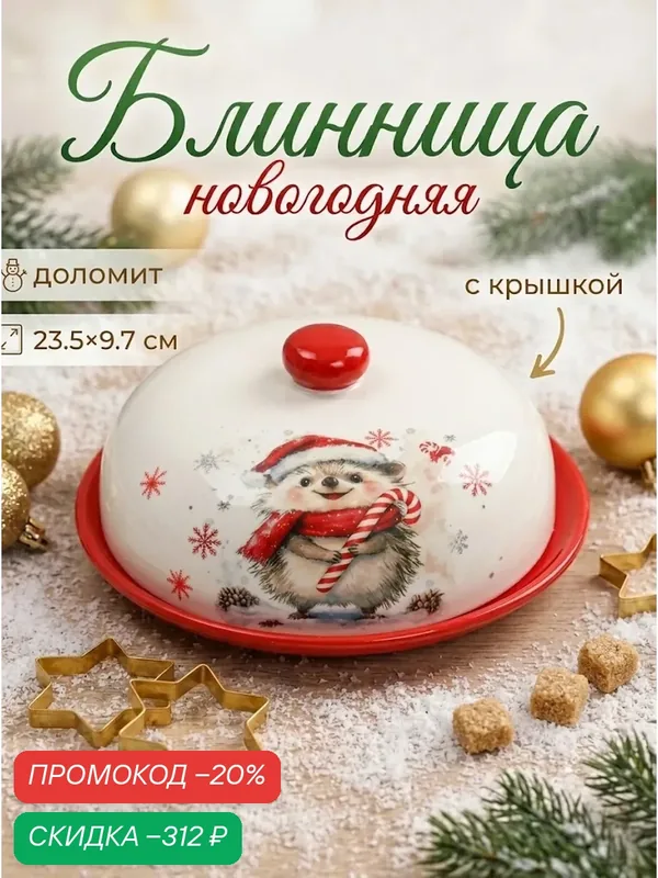 Блинница новогодняя Доляна «Зимний друг», 23.5×23.5×9.7 см, доломит, белая, красная — Доляна, скидка по промокоду Яндекс Маркет
