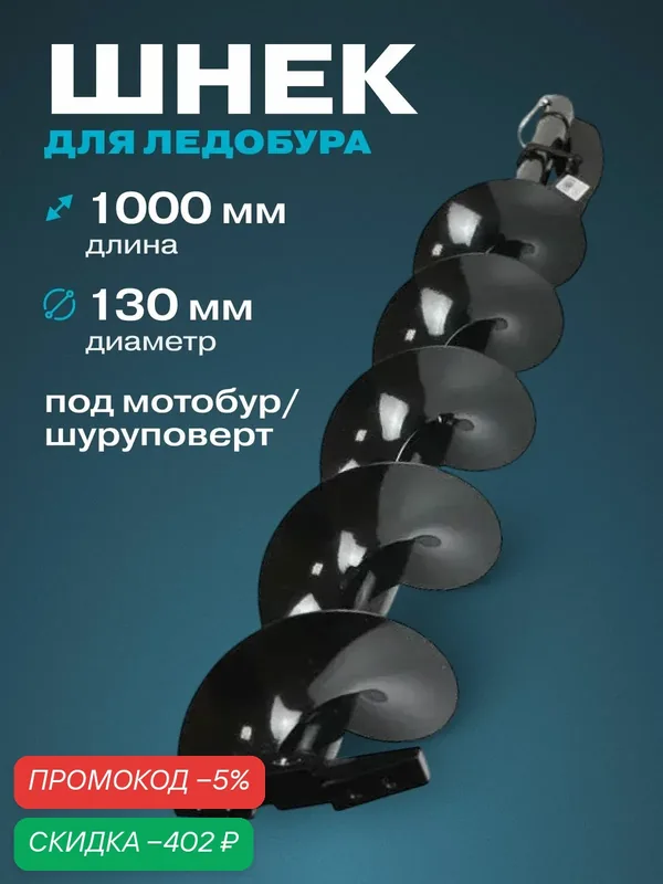 Шнек для ледобура 130 мм, длина 1000 мм, для рыбалки — скидка по промокоду Яндекс Маркет