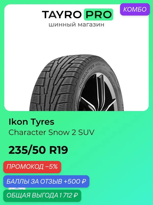 Зимние шины Ikon Tyres Character Snow 2 SUV 235/50 R19 103T, уровень шума ~75дБ (арт. T743217) — IKON TYRES, промокод и 500 баллов за отзыв Яндекс Маркет