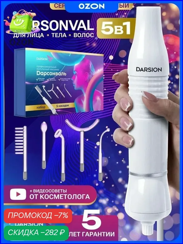 Профессиональный аппарат Дарсонваль для качественного ухода за телом, лицом и волосами-. — скидка по промокоду Яндекс Маркет