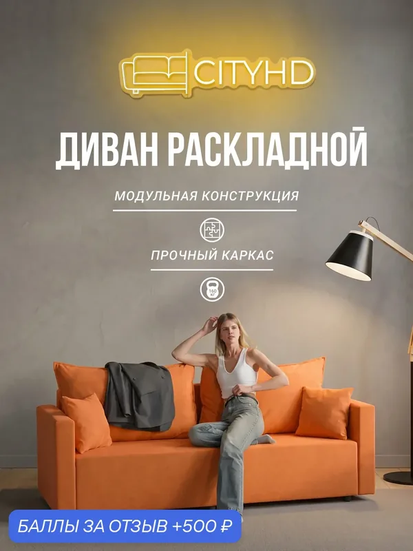 Раскладной диван кровать Венеция прямой, механизм еврокнижка, 220х93х85 см, оранжевый — CITYHD, 500 баллов за отзыв Яндекс Маркет